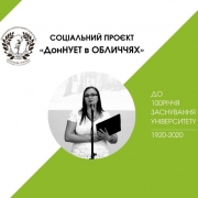 ДонНУЕТ в обличчях