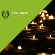 Календар подій. День пам'яті 2021