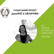 ДонНУЕТ в обличчях