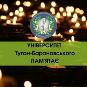 ДонНУЕТ пам'ятає