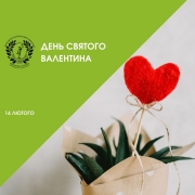 Календар подій. День Св. Валентина