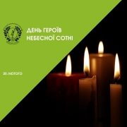 Календар подій. День Героїв Небесної Сотні