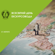 Всесвітній день екскурсовода