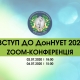 Конференція 2020 у ДонНУЕТ
