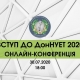 Конференція 2020 у ДонНУЕТ