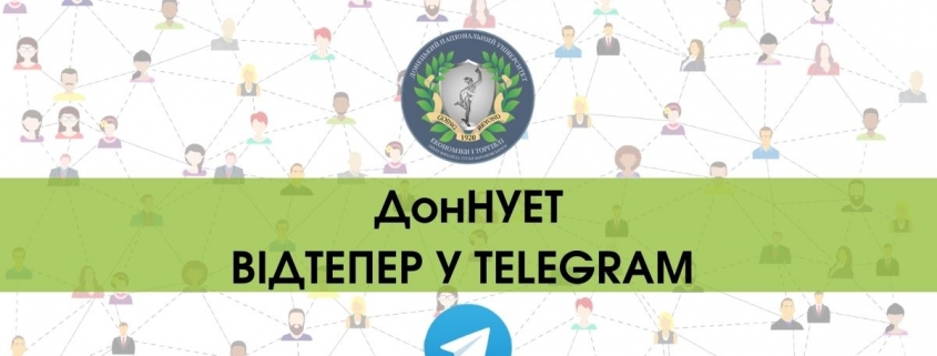 ДонНУЕТ у Telegram