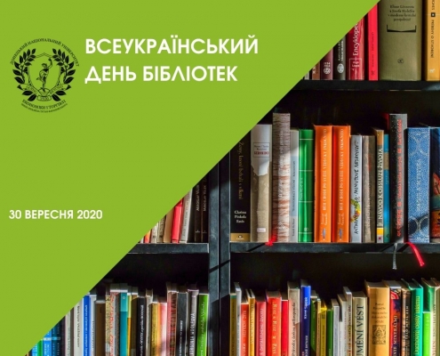 Всеукраїнський день бібліотек