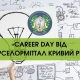 «Career DAY від АрселорМіттал Кривий Ріг»
