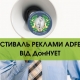 Фестиваль реклами ADFest від ДонНУЕТ