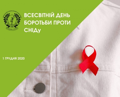 Всесвітній день боротьби пpоти СНІДу