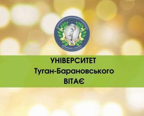 ДонНУЕТ вітає